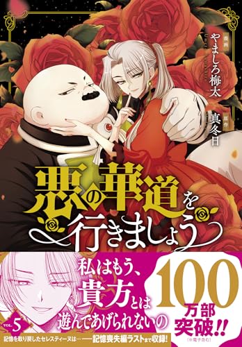 悪の華道を行きましょう　5巻 (ZERO-SUMコミックス)