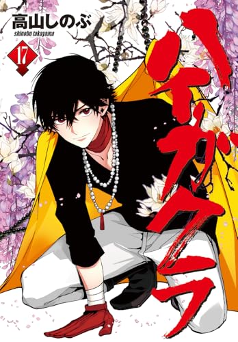 ハイガクラ 17巻 (ZERO-SUMコミックス)