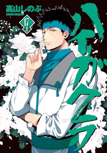 ハイガクラ 17巻 特装版 (ZERO-SUMコミックス)