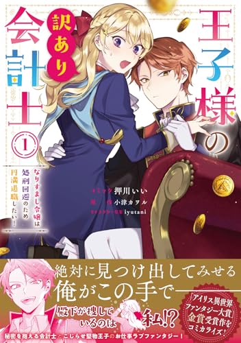 王子様の訳あり会計士 なりすまし令嬢は処刑回避のため円満退職したい！（1）