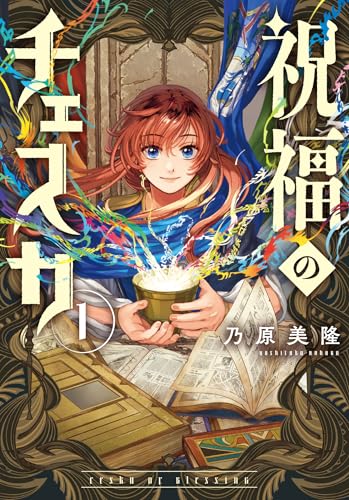 祝福のチェスカ　1巻 (ZERO-SUMコミックス)