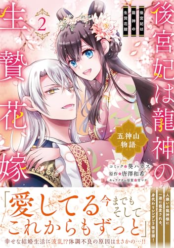 後宮妃は龍神の生贄花嫁 五神山物語　2巻 (ZERO-SUMコミックス)