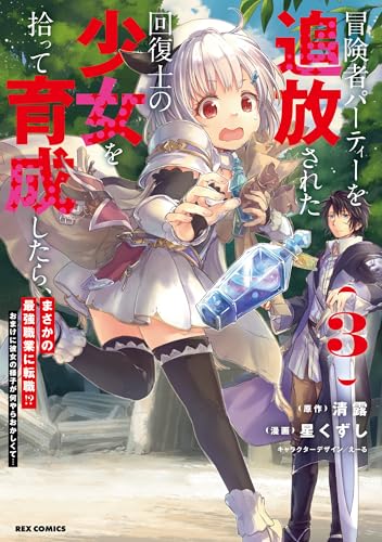 冒険者パーティーを追放された回復士の少女を拾って育成したら、まさかの最強職業に転職!? おまけに彼女の様子が何やらおかしくて…(3)