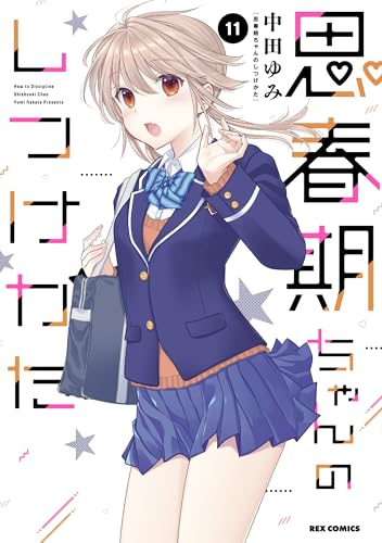 思春期ちゃんのしつけかた(11)