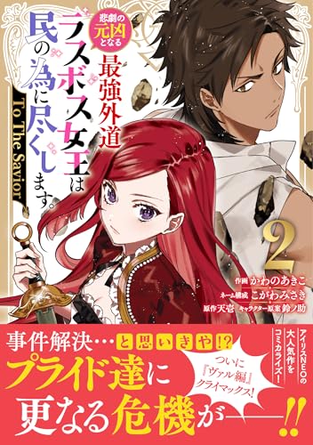 悲劇の元凶となる最強外道ラスボス女王は民の為に尽くします。 To The Savior（2）