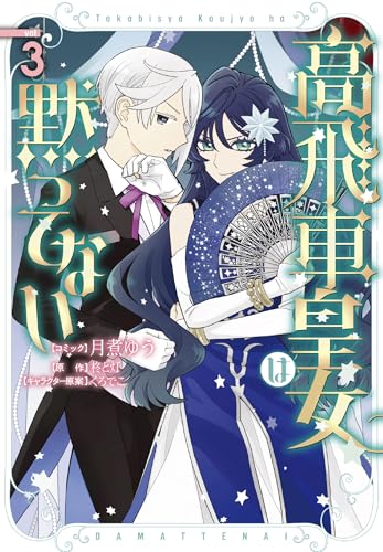 高飛車皇女は黙ってない（3）