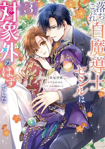 落ちこぼれ白魔導士セシルは対象外のはずでした（3）