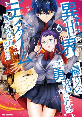 異世界帰りの元勇者ですが、デスゲームに巻き込まれました（6）