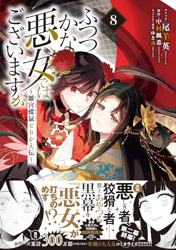 ふつつかな悪女ではございますが ～雛宮蝶鼠とりかえ伝～（8）