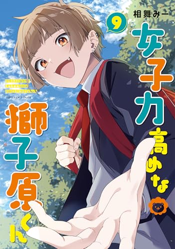 女子力高めな獅子原くん（9）