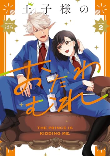 王子様のおたわむれ（2）