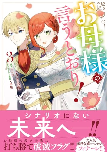 お母様の言うとおり！（3）