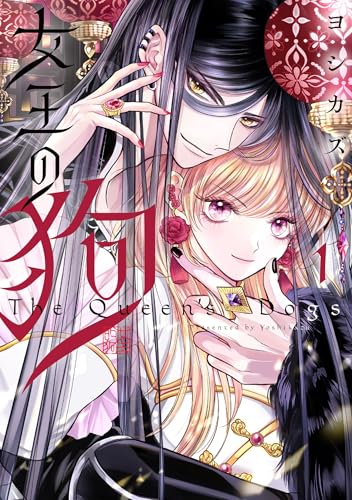 女王の狗（1）