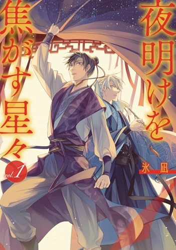 夜明けを焦がす星々（1）