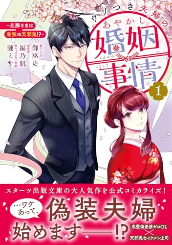 ウソつき夫婦のあやかし婚姻事情～旦那さまは最強の天邪鬼！？～（1）