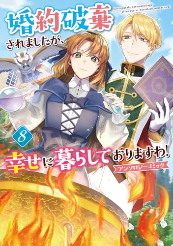 婚約破棄されましたが、幸せに暮らしておりますわ！アンソロジーコミック（8）