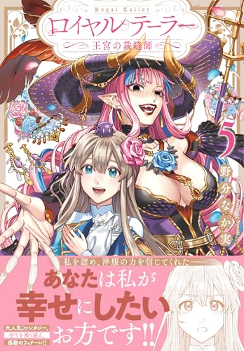 ロイヤルテーラー ―王宮の裁縫師―（5）