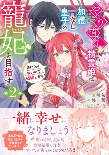 やり直し精霊姫は加護なし皇子の寵妃を目指す 死にたくないので結婚します！（2）