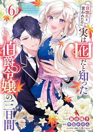 一目惚れと言われたのに実は囮だと知った伯爵令嬢の三日間（6）