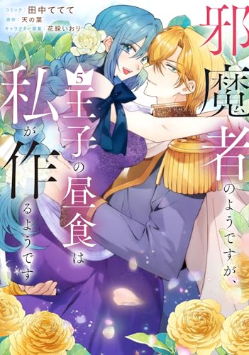 邪魔者のようですが、王子の昼食は私が作るようです（5）