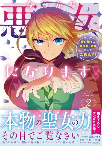 今日から悪女になります！ 使い捨ての身代わり聖女なんてごめんです（2）