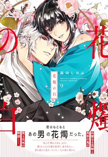 花燭の白（9）
