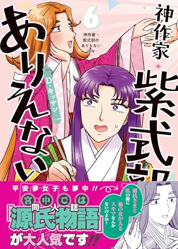 神作家・紫式部のありえない日々（6）