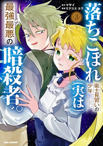 落ちこぼれ衛士見習いの少年。(実は)最強最悪の暗殺者。(3)