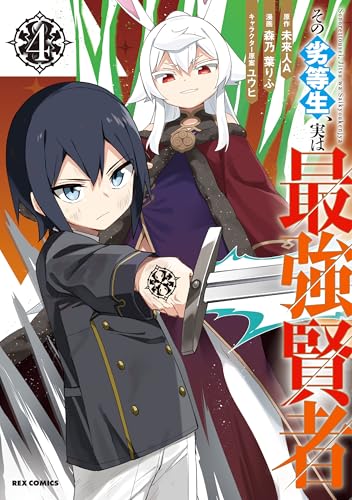 その劣等生、実は最強賢者(4)