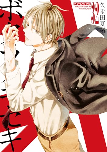 ボクラノキセキ（32）