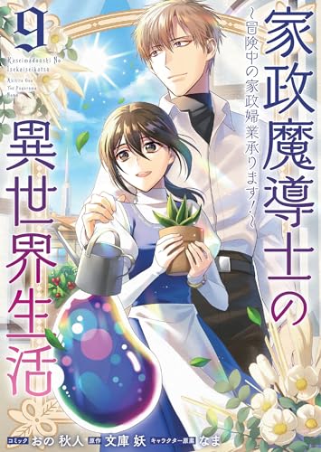 家政魔導士の異世界生活～冒険中の家政婦業承ります！～（9）