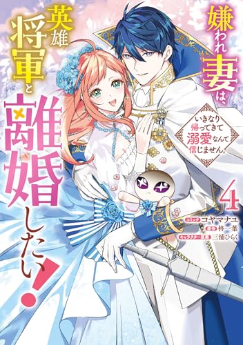 嫌われ妻は、英雄将軍と離婚したい！ いきなり帰ってきて溺愛なんて信じません。（4）