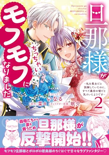 旦那様がちっちゃいモフモフになりました ～私を悪女だと誤解していたのに、すべて義母の嘘だと気づいたようです～（2）