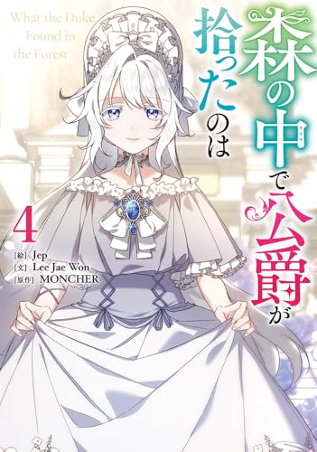 森の中で公爵が拾ったのは（4）