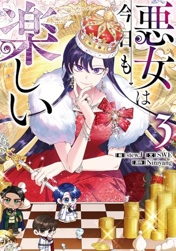 悪女は今日も楽しい（3）