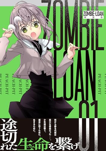 ZOMBIE-LOAN 新装版（1）