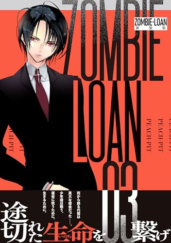 ZOMBIE-LOAN 新装版（3）