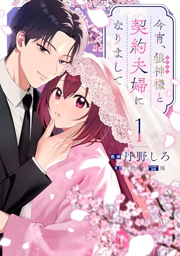 今宵、狼神様と契約夫婦になりまして（1）