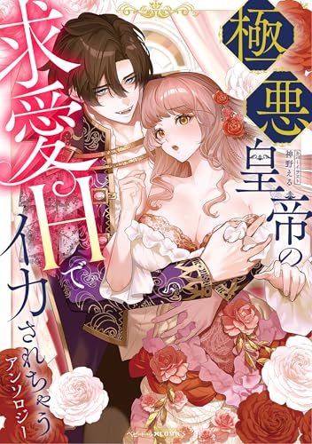 極悪皇帝の求愛Hでイカされちゃうアンソロジー