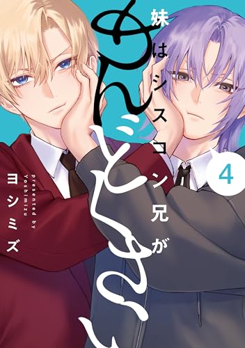 妹はシスコン兄がめんどくさい(4)