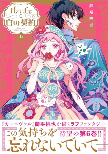 ルーチェと白の契約（6）