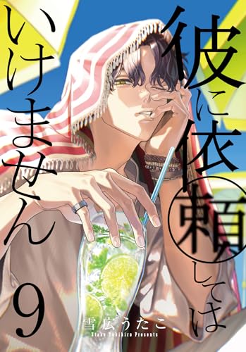 彼に依頼してはいけません（9）