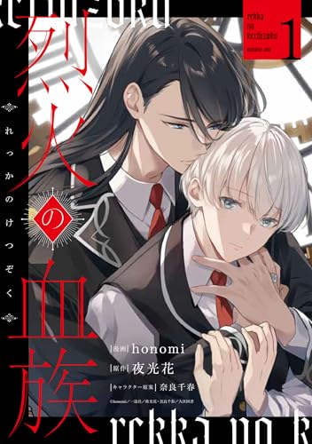 烈火の血族（1）