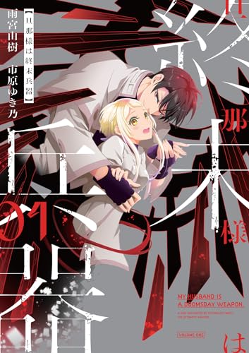 旦那様は終末兵器（1）