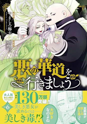 悪の華道を行きましょう（6）