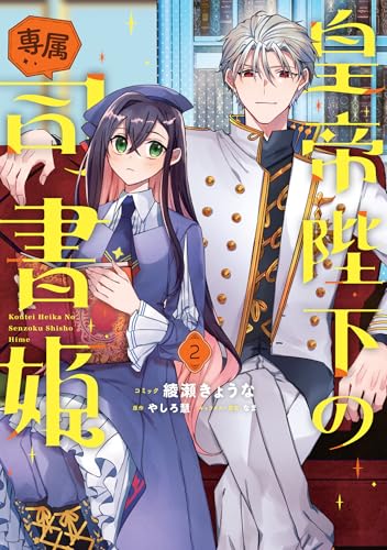 皇帝陛下の専属司書姫（2）