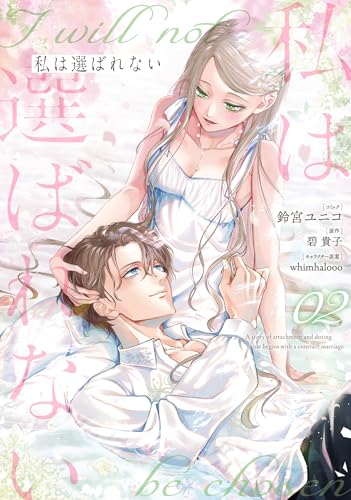 私は選ばれない（2）