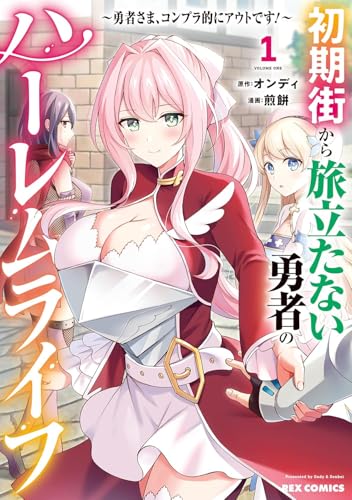 初期街から旅立たない勇者のハーレムライフ ～勇者さま、コンプラ的にアウトです！～（1）