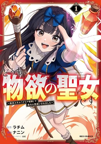 どうも、物欲の聖女です~無双スキル「クリア報酬」で盛大に勘違いされました~(1)