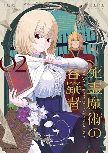 死霊魔術の容疑者(2)